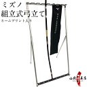 ミズノ 組立式 弓立て ネームプリント入り 名入れ 【I-089】 メーカー直送