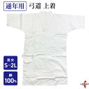 弓道着 上着 綿100% 通年用 S M L 2L LL サイズ 白 弓道衣 上衣 道着 弓道 稽古着 弓具 弓道部 書道部 春 夏 秋 冬 オールシーズン 女子 男子 男性 女性 メンズ レディース 綿 H-005