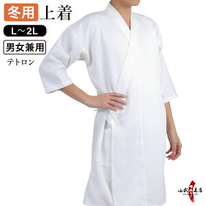 弓道 道着 冬用 袖長 七分袖 男女兼用 L 2L サイズ 白 大きいサイズ 弓道着 上着 テトロン 弓道衣 【H-008】 弓道道着 山武弓具店 sambu kyudo kyugu 防寒 稽古着 弓道衣類 防寒対策 冬 あったか 男性 女性 メンズ レディース 男子 女子