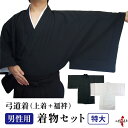 弓道着物 着物セット 男性用 特大 黒 着物 上衣 上着 襦袢 下着 日本製 男性 男子 メンズ お得 セット 送料無料 黒色 肌脱ぎ 家紋入れ可能 武道仕立て...
