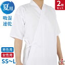 【お得な2枚セット】 弓道 夏用 上着 吸湿 速乾 SS S M L 男性用 女性用 メンズ レディース 白色 ポリエステル100% 弓道着 弓道衣 上衣 稽古...