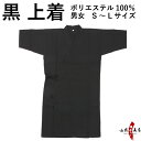 弓道 道着 黒色 S M L サイズ H-241 男性用 女性用 ポリエステル100%% メンズ レディース 黒 ブラック 弓道衣 色道着 弓道着 上着 弓道稽...