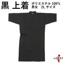 弓道 道着 黒色 2L 大きいサイズ H-242 男性用 女性用 ポリエステル100% メンズ レディース 黒 ブラック 弓道衣 色道着 弓道着 上着 弓道稽古...