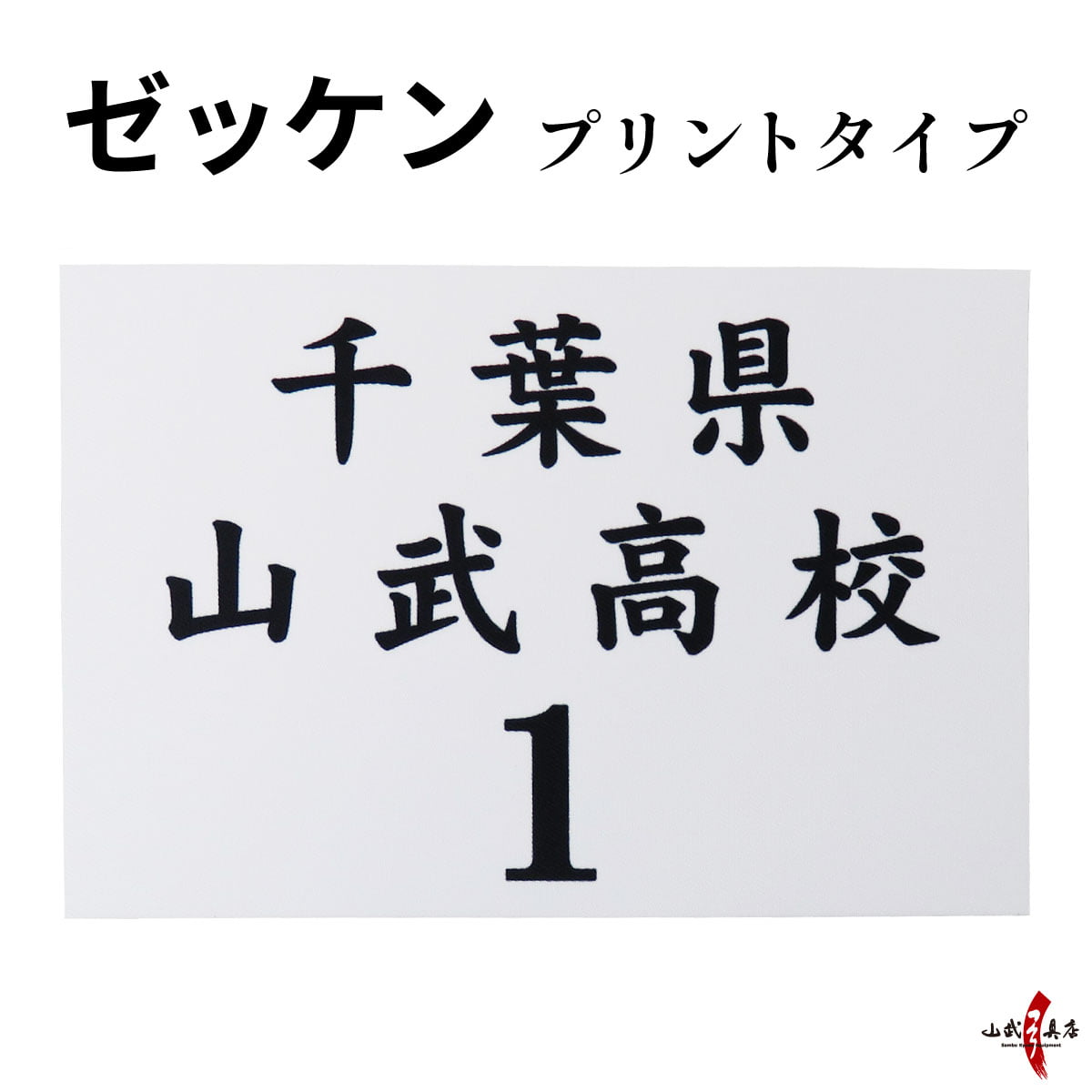 ゼッケン プリント 弓道用 弓道 【ネコポス対象】