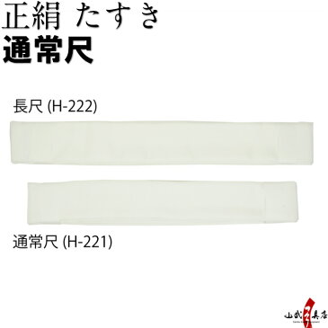 正絹 襷（しょうけん たすき）通常尺 白 絹Tasuki 弓道 弓道具 H-221【ネコポス対象】