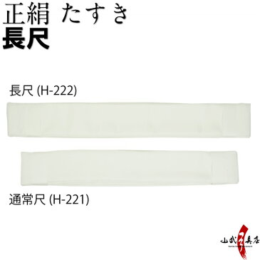 正絹 襷 しょうけん たすき 長尺 白 絹Tasuki 弓道 弓道具 H-222【ネコポス対象】