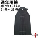 楽天弓道具の専門店 山武弓具店弓道 袴 黒色 H-050 奥ヒダステッチ入り 21号～26号 通年用 馬乗り 男性用 女性用 山武弓具店 sambu kyudu kyugu 弓道部 初心者 武道 はかま hakama ハカマ 洗濯可