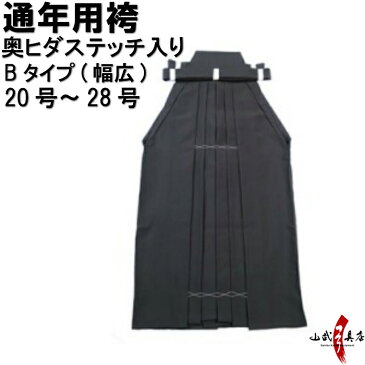 弓道 袴 黒色 奥ヒダステッチ入り Bタイプ(幅広) 20号〜28号 通年用 馬乗りH-052 男性用 女性用 山武弓具店 sambu kyudu kyugu弓道部 初心者 武道はかま hakama ハカマ 洗濯可