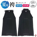 弓道 袴 夏用 奥ヒダステッチ入り 27号 28号 H-054 馬乗り 黒 男性用 女性用 山武弓具店 sambu kyudu kyugu 弓具 弓道部 弓道着...