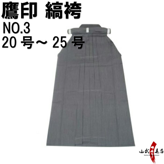 弓道 袴 縞袴 鷹印 NO.3 20号〜25号 H-062 馬乗り 男性用 山武弓具店 sambu kyudu kyugu称号 四段 弓具 武道しま はかま hakama ハカマ 洗濯可 【ラッキーシール対応】