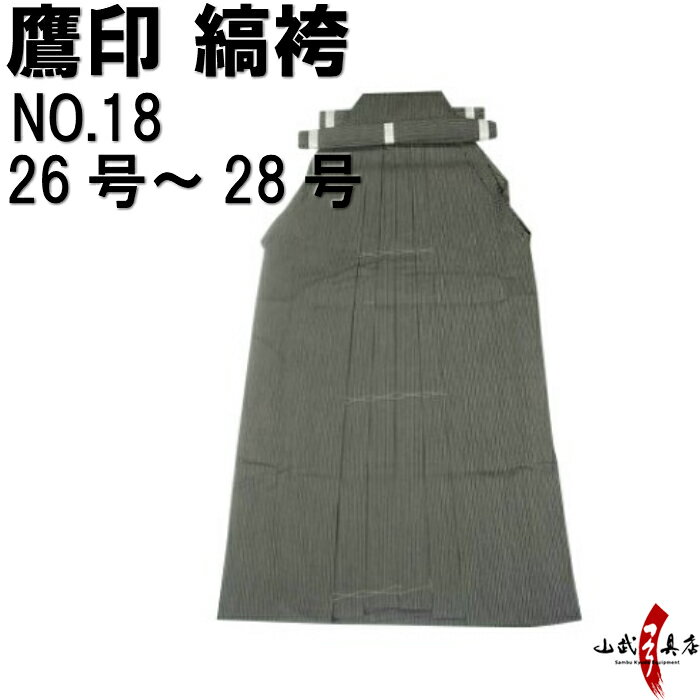 弓道 袴 縞袴 鷹印 NO.18 【取寄せ品】 26号～28号 H-069 馬乗り 男性用 山武弓具店 sambu kyudu kyugu 称号 四段 弓具 武道 しま はかま hakama ハカマ 洗濯可