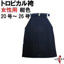 弓道 袴 紺 色 トロピカル 袴 受注生産品 キャンセル不可 H-070 女性用 20号~26号 馬乗り 行燈 山武弓具店 sambu kyudo 弓具 武道 こん はかま hakama ハカマ 洗濯可