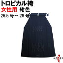 弓道 袴 紺 色 トロピカル 袴 受注生産品 キャンセル不可 H-071 26.5号~28号 馬乗り 行燈 女性用 山武弓具店 sambu kyudo 弓具 武道 はかま hakama ハカマ 洗濯可 こん