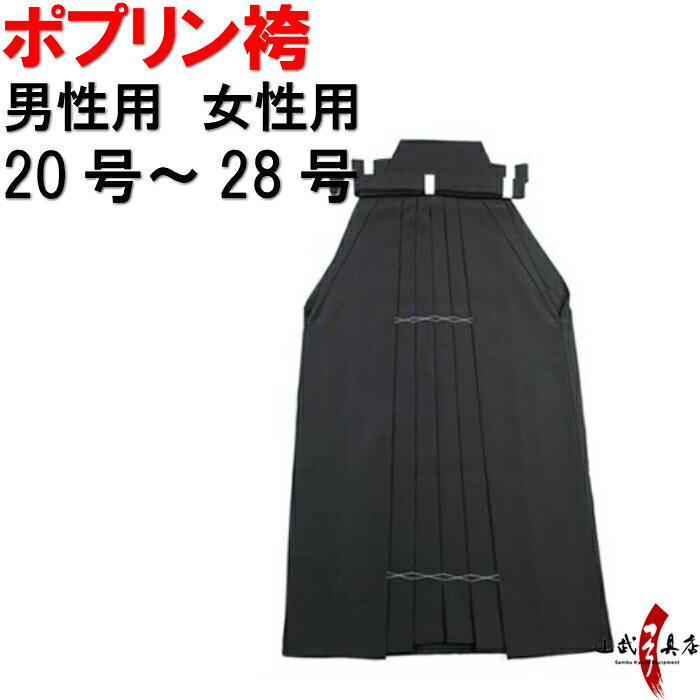 弓道 袴 ポプリン 黒色 紺色 受注生産品 キャンセル不可 20号～28号 商品番号H-122 男性用 馬乗り 女性用 馬乗り 行燈 奥ヒダステッチ選択可 女性用後1本ヒダ選択可 ポリエステル80％ レーヨン…