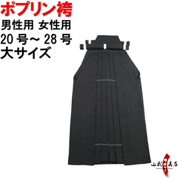 弓道 袴 ポプリン 大サイズ 黒色 紺色受注生産品 キャンセル不可20号〜28号 商品番号H-123(男性用 馬乗り)(女性用 馬乗り 行燈)奥ヒダステッチ選択可女性用後1本ヒダ選択可山武弓具 武道 洗濯可