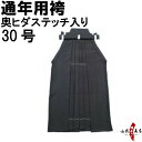 弓道 袴 黒色 奥ヒダステッチ入り 30号 通年用 馬乗り H-134 男性用 女性用 山武弓具店 sambu kyudu kyugu 弓道部 初心者 武道 はかま hakama ハカマ 洗濯可 その1