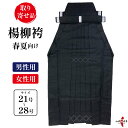 弓道 袴 楊柳 ようりゅう H-170 黒 薄手 【取り寄せ品】 21号~28号 馬乗り 春夏向け 男性用 女性用 山武弓具店 sambu kyudu kyugu 弓具 弓道部 武道 弓道着 弓道袴 春 夏 春用 夏用 男性 女性 メンズ レディース はかま hakama ハカマ 洗濯可