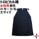 弓道 袴 紺 色 H-223 トロピカル 袴 大サイズ 受注生産品 キャンセル不可 20号~26号 馬乗り 行燈 女性用 山武弓具店 sambu kyudo 弓具 武道 はかま hakama ハカマ 洗濯可 こん
