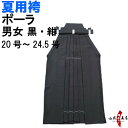袴 夏用 ポーラ 弓道 H-225 黒 紺 受注生産品 キャンセル不可 20号~24.5号 馬乗り 行燈 男性用 女性用 山武弓具店 sambu kyudo 弓具 武道 はかま hakama ハカマ 洗濯可 すずしい
