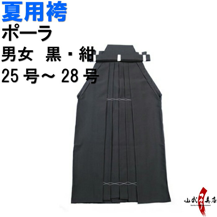 弓道 夏用 袴 ポーラ H-226 黒 紺 受注生産品 キャンセル不可 25号～28号 馬乗り 行燈 男性用 女性用 山武弓具店 sambu kyudo 弓具 武道 はかま hakama ハカマ 洗濯可