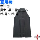 弓道 夏用 袴 ポーラ H-226 黒 紺 受注生産品 キャンセル不可 25号~28号 馬乗り 行燈 男性用 女性用 山武弓具店 sambu kyudo 弓具 武道 はかま hakama ハカマ 洗濯可