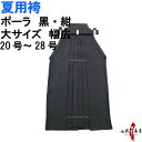 弓道 夏用 袴 ポーラ 大サイズ 黒 紺 H-227 受注生産品 キャンセル不可 20号~28号 馬乗り 行燈 男性用 女性用 山武弓具店 sambu kyudo 弓具 武道 はかま hakama ハカマ 洗濯可