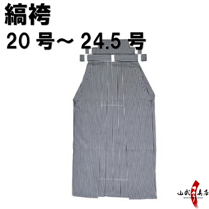 【受注生産品】弓道 袴 縞袴 20号～24.5号 H-229