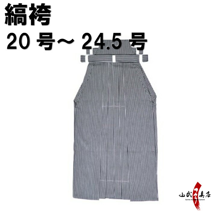 【受注生産品】弓道 袴 縞袴 20号～24.5号 H-229 馬乗り 男性用 山武弓具店 sambu kyudu 称号 四段 弓具 武道 はかま…