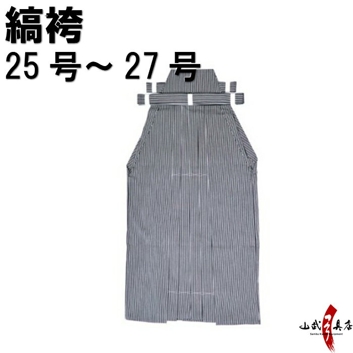 【受注生産品】弓道 袴 縞袴 しま 25号～27号 H-23