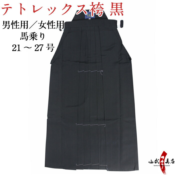 弓道 袴 東レ テトレックス 黒色 黒袴 在庫品 21号～27号 商品番号H-245 (男性用 馬乗り) (女性用 馬乗り) ポリエス…