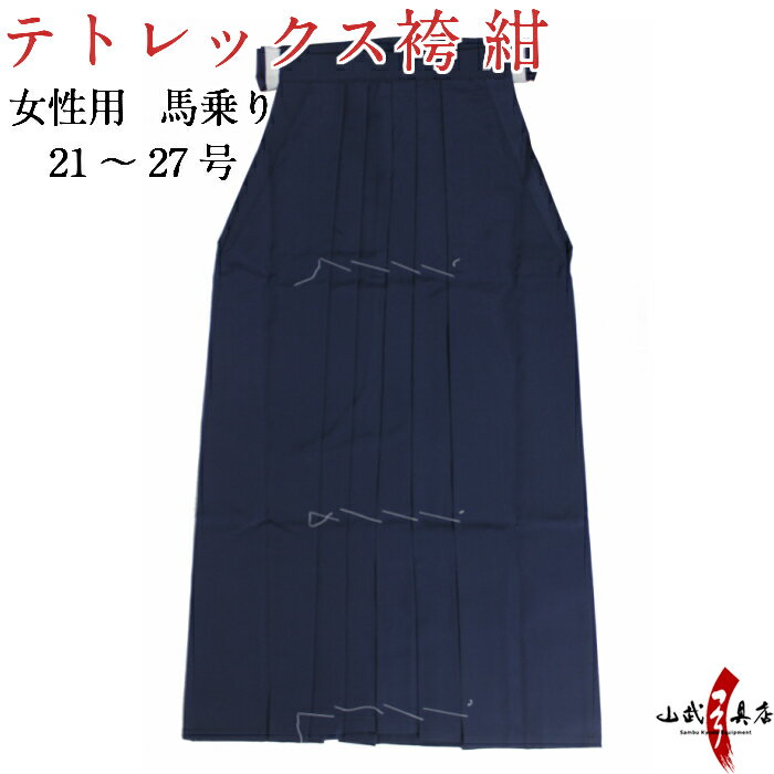 弓道 袴 東レ テトレックス 紺色 紺袴 在庫品 21号～27号 商品番号H-247 (女性用 馬乗り) ポリエステル65％／レーヨン35％