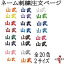 ネーム入れ 刺繍 全20色 1.5cm 2cm ネーム刺繍 学校名 氏名 名前 漢字 名入れ 金茶 黄色 赤 濃赤 濃緑 紫 薄ピンク 青薄 紫 紺 水色 茶色...