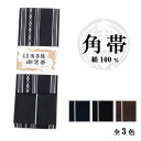 弓道 正絹 角帯 柄 帯 メンズ レディース 男性 女性 長さ約 410cm 幅 約 8.8cm 全3色 本場 筑前 博多織 黒 紺 茶 日本製 正絹 絹100...