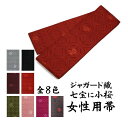 弓道 ジャガード織 七宝に小桜柄 帯 レディース 女性 幅9cm×長さ約320cm ポリエステル 【ネコポス対象】全9色 黒 グレー 赤 古代紫 オリーブ ロー...