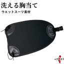 洗える胸当てウェット ブラック むねあて muneate Chest Guard 弓道 弓道具 H-265 【ネコポス対象】