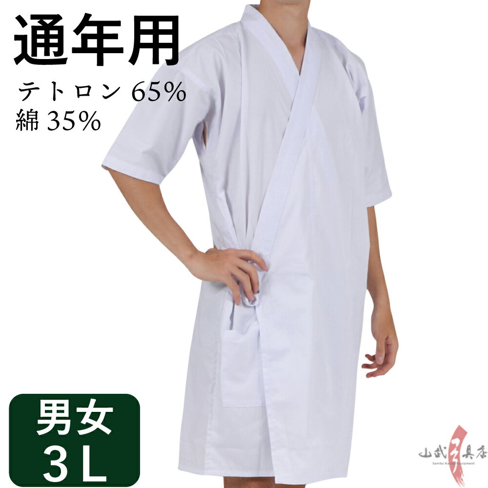 上着 テトロン・綿 混紡弓道着 弓道 上衣 道着 上着 通年用 3L 特々大 男性用 女性用 白色 テトロン65％ 綿35% 弓道着 弓道衣 上衣 稽古着 初心者 山武弓具店 商品番号H-282