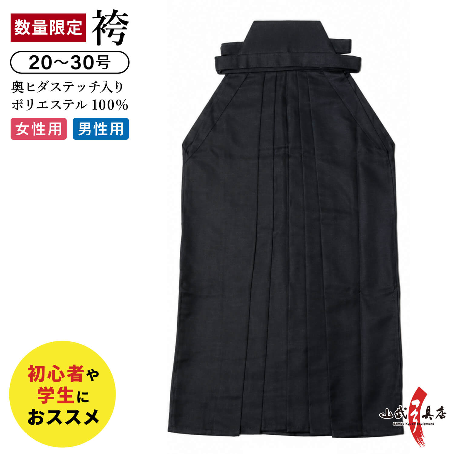 乐天商城 - 弓道 袴 黒 奥ヒダステッチ入り ポリエステル100％ 20号～30号 男女別サイズ 男性用 女性用 弓道袴 弓道着 シワになりにくい お手入れ簡単 稽古 部活 大会 練習用 初心者 中学生 高校生 大学生 【H-295】