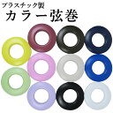 弓道 弦巻 プラスチック カラー弦巻 紺 焦げ茶 ライトグレー 藤色 桜色 若草色 エンジ 白 黒 保管 持ち運び ケース くすみカラー つるまき C-053 【ネコポス対象】 弓具 弓道具 弓道道具 弓具店 山武弓具店 kyudo