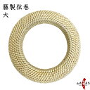 弓道 弦巻 籐製 大サイズ 直径約17cm 籐 とう つるまき 手編みC-056 弓具 弓道具 弓道道具 弓具店 山武弓具店 kyudo