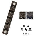 印伝 吊り革 下げ革 弦巻用 ホック式 爪唐草 柄 黒 印傳...