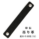 印伝 吊り革 下げ革 弦巻用 ホック式 変わり市松(大) 黒...