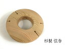 弓道 弦巻 杉製 すぎ直径約12cm 木製 つるまき C-1...