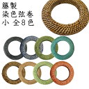 弓道 弦巻 染色弦巻 籐製 「小サイズ」全8色 直径約13cm 籐 とう つるまき 手編み C-178【ネコポス対象】 弓具 弓道具 弓道道具 弓具店 山武弓具...