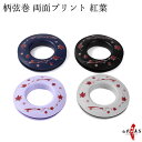 弓道 柄弦巻 両面プリント 紅葉 全4柄「紺/黒/藤/ライトグレー」 プラスチック つるまき C-338【ネコポス対象】 弓具 弓道具 弓道道具 弓具店 山武弓...
