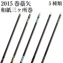 巻藁矢 2015シャフト 棒矢 1本 5種類 ハギ糸 和紙三か所巻き とんぼ 矢絣 麻の葉 鎌倉彫 トンボ 金小紋 唐草 シャフトカラー 黒 商品番号 P-04...
