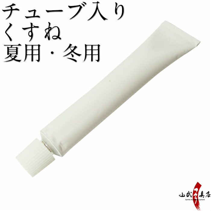 チューブ入り くすね 夏用 冬用 約17g 弓道 弓具 麻弦 麻 弦 C-061 【ネコポス対象】C-061