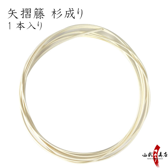 矢摺籐 杉成り(やずりとうすぎなり)【ネコポス対象】 握り上 籐 とう 弓道 弓具 F-047