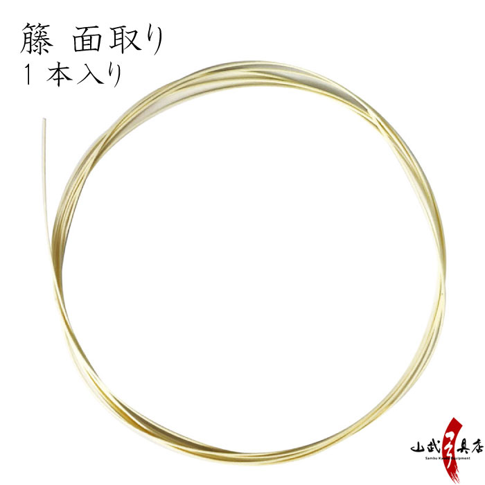 籐 面取り 1本入り(1ヵ所分) とう めんとり 細い 関板 飾り籐 籐 とう 弓道 弓具 F-048 【ネコポス対象】