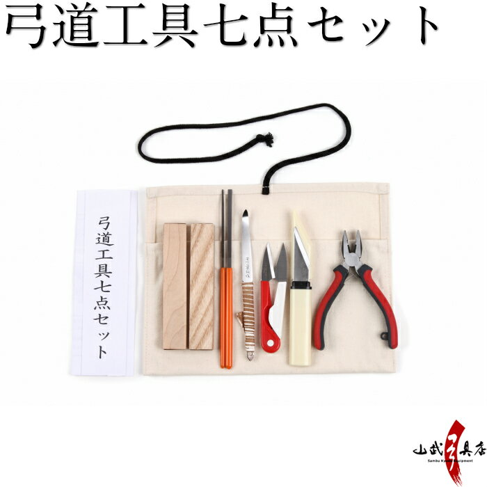 弓道 工具 七点セット道宝木/平やすり/丸やすり/切り出しナイフ/安全ケース付和式はさみ/ミニペンチ/籐巻きへら F-057