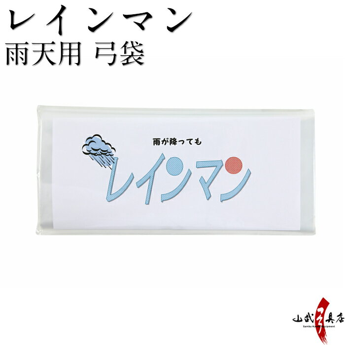 よく一緒に購入されている商品当てゴム グラス弓用 5種類 握り下 握り110円弓道 下がけ 三ツ下カケ 白色 特小/小/中/160円マジックバンド 2本 黒/グレー 弓道 弓具 740円弓道 弦 真 Premium プレミアム 1本770円ぴったり下カケ 三つ 全10色 紫 紺 カーキ459円 類似商品はこちら弓道 内袋 無地 赤色 弓用 弓具820円弓道 内袋 無地 黒色 弓用 弓具820円弓道 石突 弓用 無地 ビニールレザー 黒 220円ビニールレザー 弓袋 特大サイズ オリジナ12,870円ビニールレザー 弓袋 黒 大サイズ（5張用) 11,550円弓道 替えゴム 新ゴム弓用 弓具F-0601,470円弓道 ビニールレザー 弓袋 弓具 弓袋 全2,570円弓道 弓袋 ファスナー式 無地 水色 赤 紺 3,080円弓道 弓袋 ビニールレザー 弓具 弓袋 2,570円ビニールレザー 弓袋 ネーム入り 弓道 弓5,500円新着商品はこちら2024/4/28弓道着 6点 セット 女性用 初心者 セット 14,200円2024/4/28弓道 上衣 袴 弓道着セット 男性用 弓道13,980円2024/4/27遠的矢 白グースナタ 匠カーボン 75-17S32,700円2024/4/24白グース 黒ヤリ羽 遠的矢 1813シャフト 21,900円～2024/4/24黒手羽 2015シャフト 6本組 ・54・32,100円再販商品はこちら2024/5/15ゆがけ保護用 桐指単品 1本 天然素572円2024/5/14弓道 的 合串 竹 ごうぐし 竹製 弓道660円2024/5/14金的 三寸 木製枠 金紙付き 弓道 弓具1,100円2024/5/12柄内袋 定番柄 女性 男性 うちぶくろ 柄 1,030円2024/5/12弓道 替えゴム 新ゴム弓用 弓具F-0601,470円2024/05/17 更新 レインマン ビニール製。弦を張ったまま使用できます。 長さ 250cm 幅(一番太い部分) 23cm